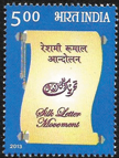 Reshmi Roomal Tehrik – Commemorative Stamp Released